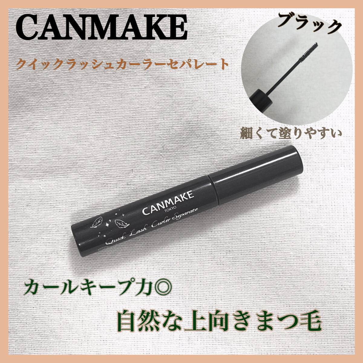 カールキープ力抜群！最強マスカラ👀✨
繊細で自然な上向きまつ毛が長時間続く！

人気で使ってる方も多いと思いますが、まだ使ってない方は是非❤︎

❤︎......❤︎......❤︎ ......❤︎......❤︎ ......❤︎..