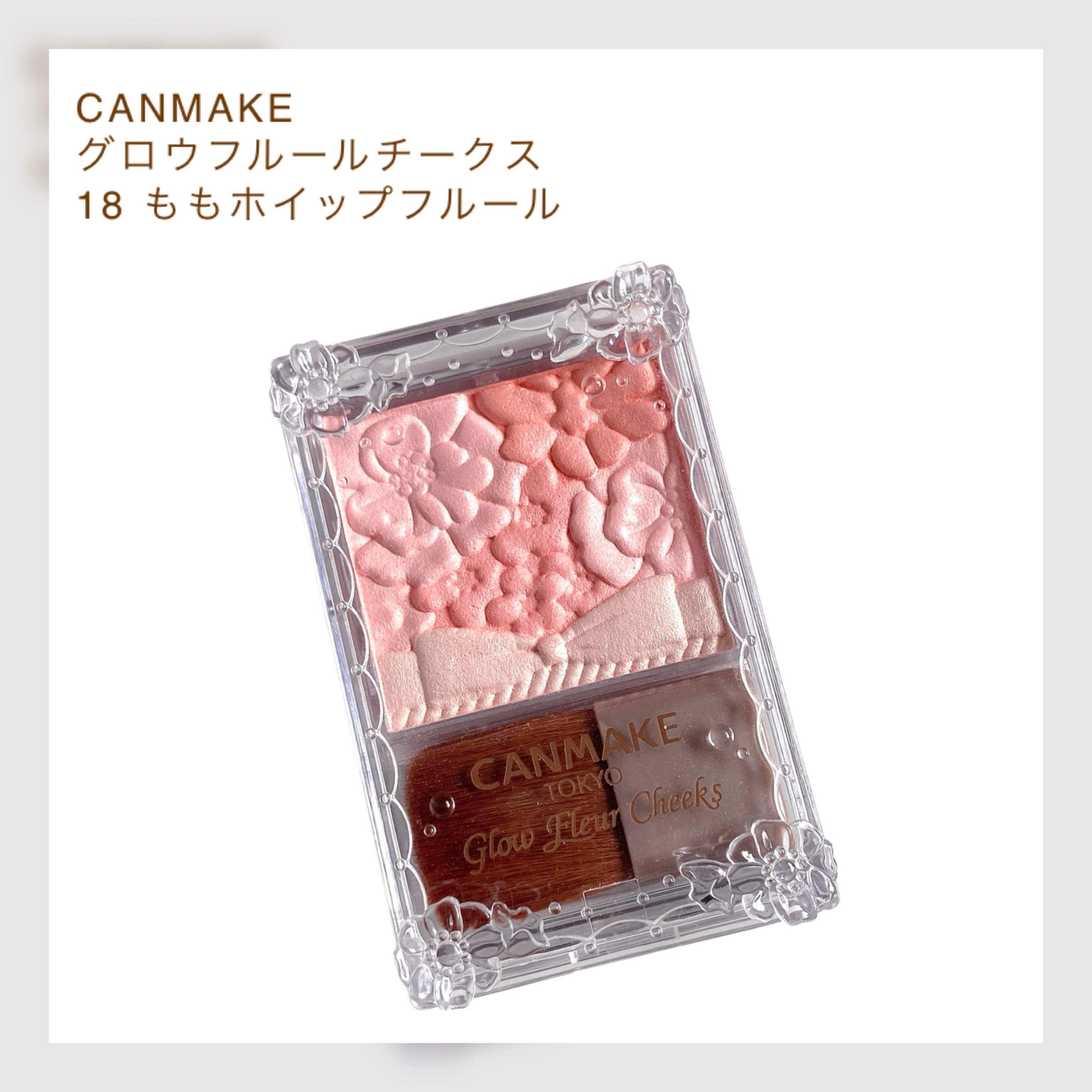 グロウフルールチークス/キャンメイク/パウダーチークを使ったクチコミ（3枚目）