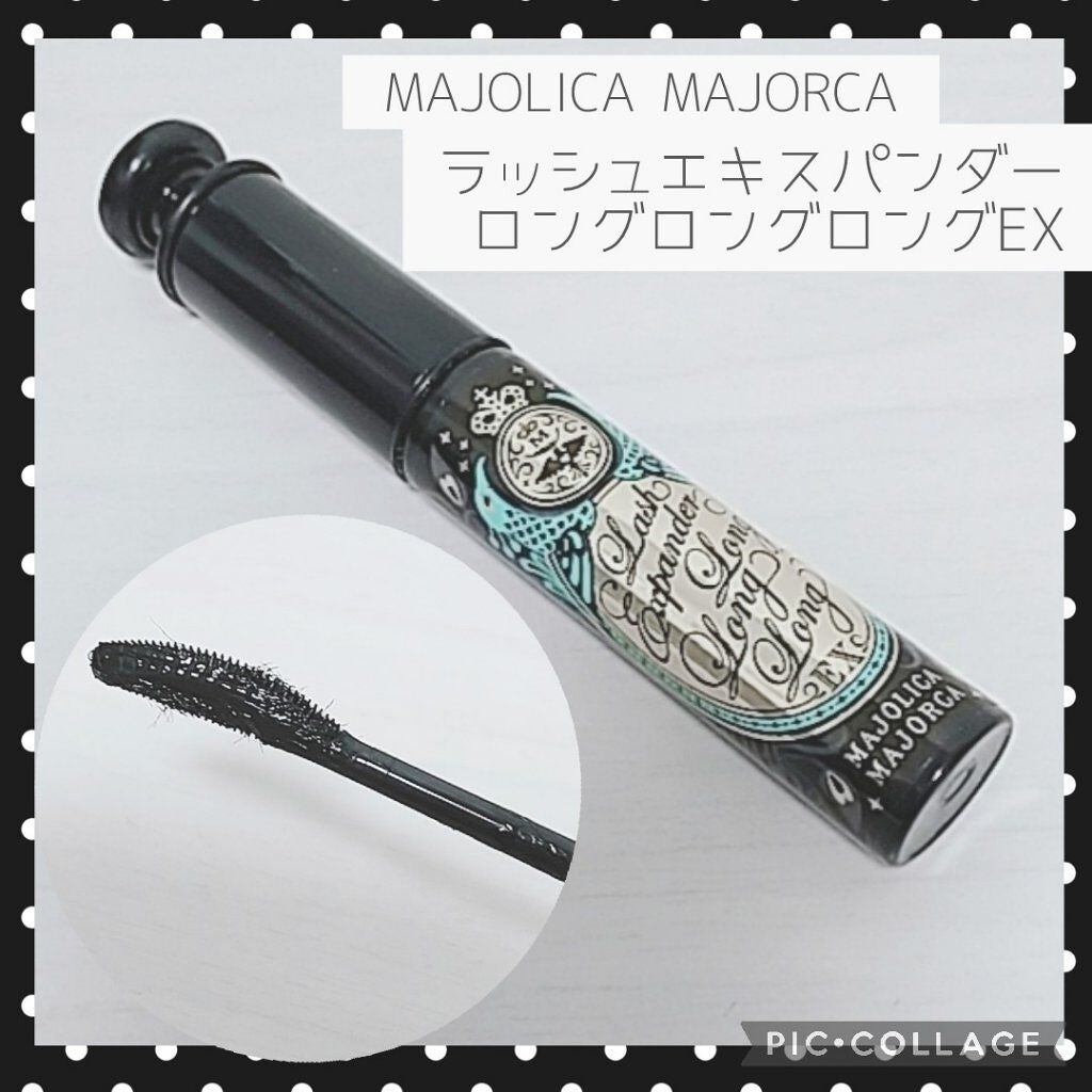 ラッシュエキスパンダー ロングロングロング EX/MAJOLICA MAJORCA/マスカラを使ったクチコミ(1枚目)