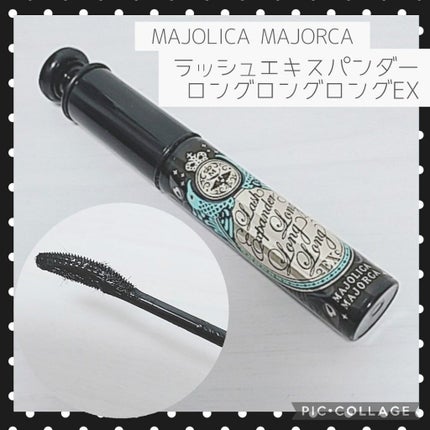 ラッシュエキスパンダー ロングロングロング EX/MAJOLICA MAJORCA/マスカラを使ったクチコミ(1枚目)