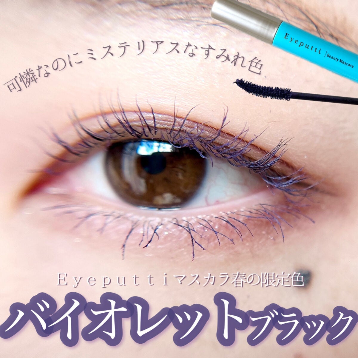 ひとえ・奥ぶたえ用マスカラ/アイプチ®/マスカラを使ったクチコミ(1枚目)