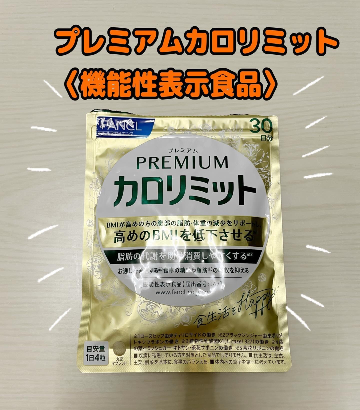 プレミアムカロリミット/ファンケル/ボディサプリメントを使ったクチコミ（1枚目）