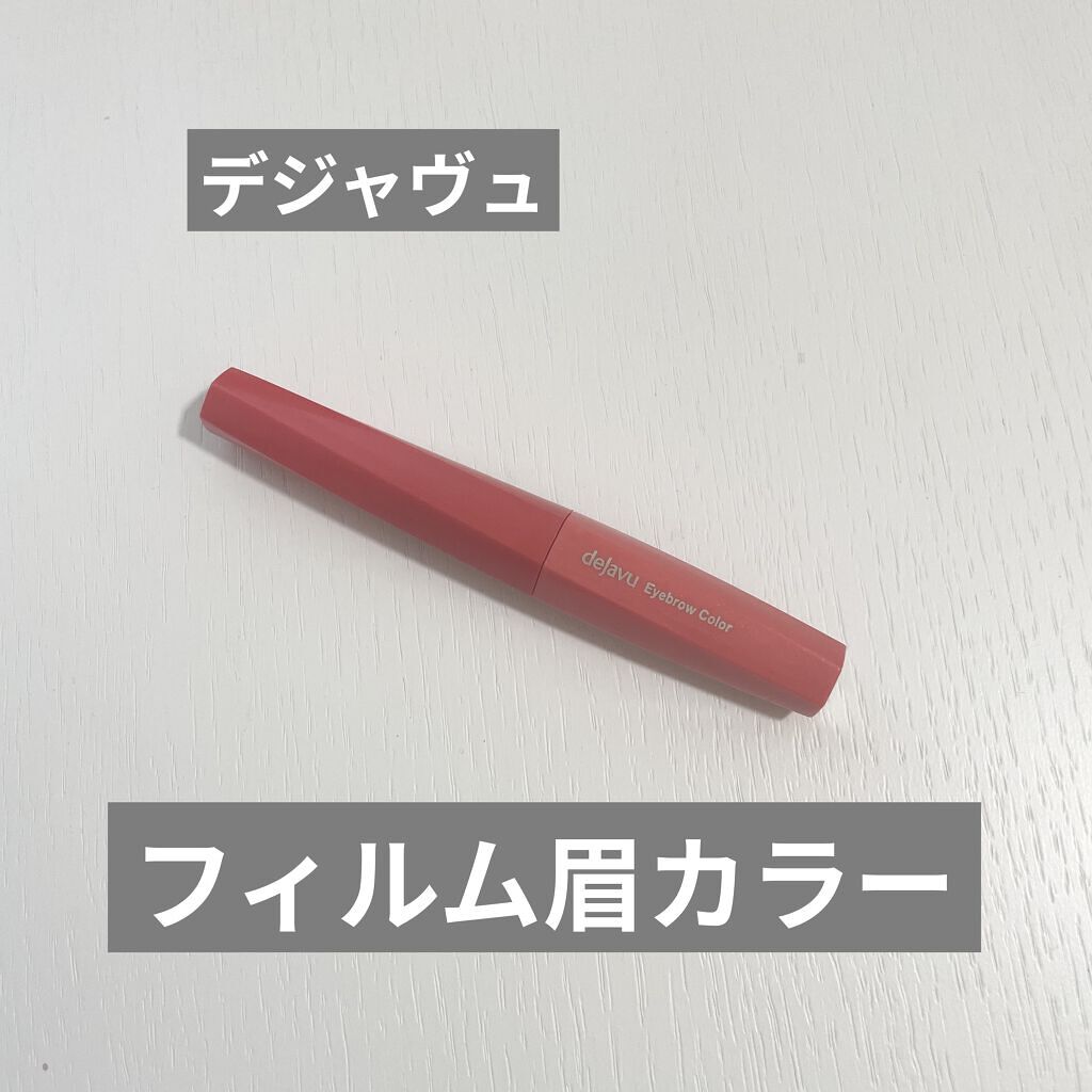 フィルム眉カラー/デジャヴュ/眉マスカラを使ったクチコミ（2枚目）