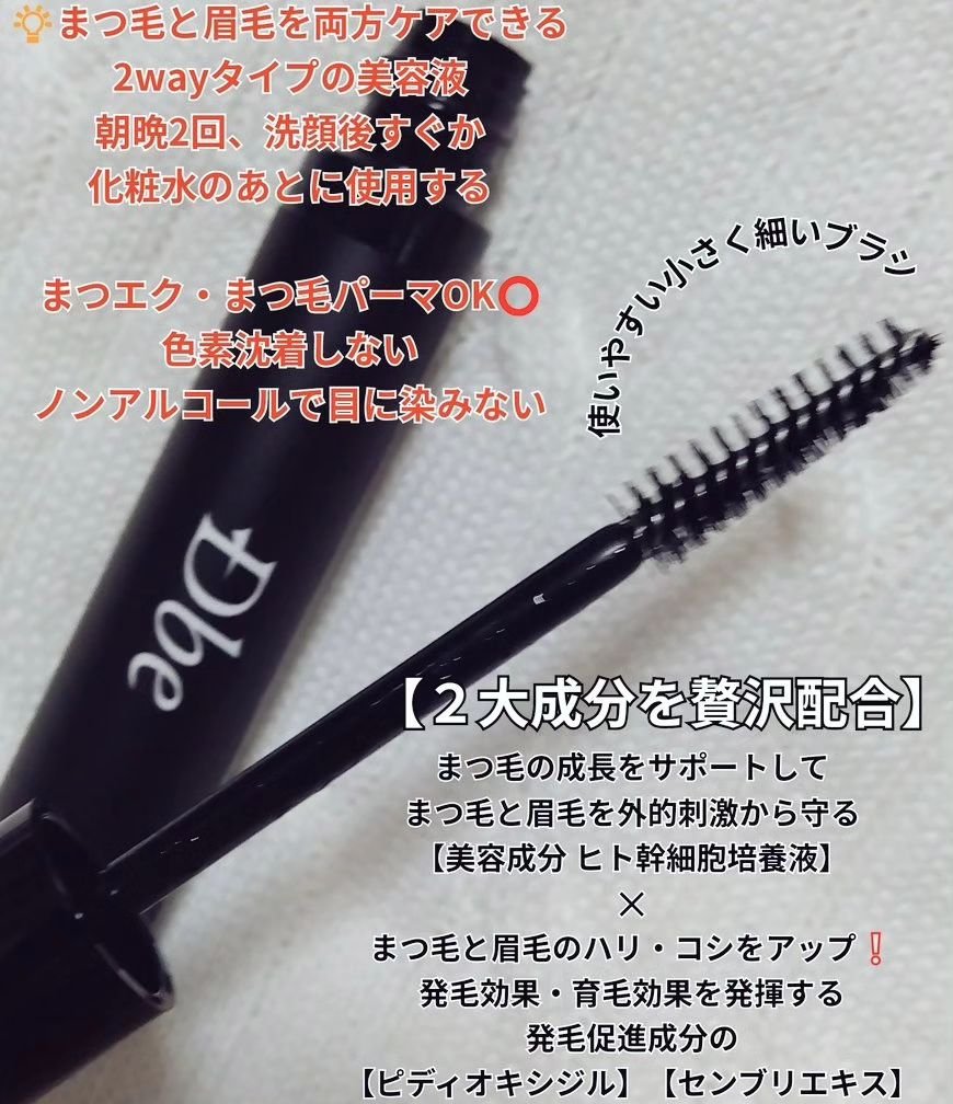 眉毛美容液/Dbe/まつげ美容液を使ったクチコミ（2枚目）