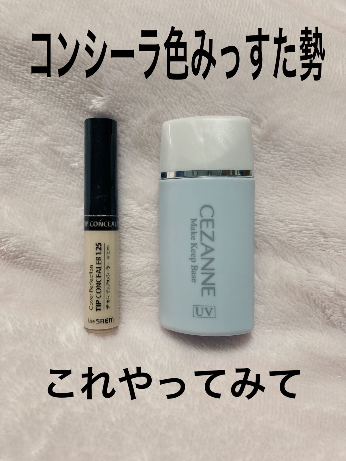 皮脂テカリ防止下地/CEZANNE/化粧下地を使ったクチコミ（1枚目）