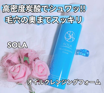 オイルクレンジングフォーム/SOLA/オイルクレンジングを使ったクチコミ(1枚目)
