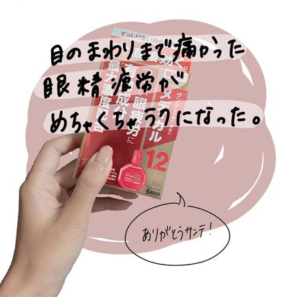 サンテメディカル12 (医薬品)/参天製薬/その他を使ったクチコミ(1枚目)