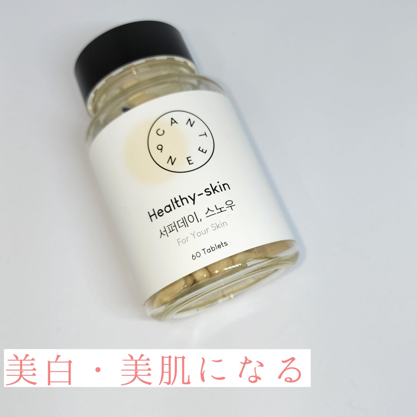 サファーデイ スノー/canteen9/美容サプリメントを使ったクチコミ(1枚目)