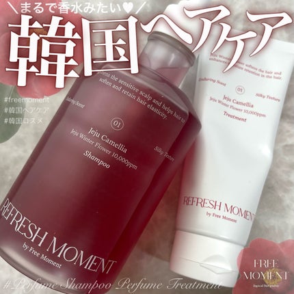 リフレッシュモーメントパフュームシャンプー/トリートメント Jeju Camellia/Free Moment /市販シャンプーを使ったクチコミ(1枚目)