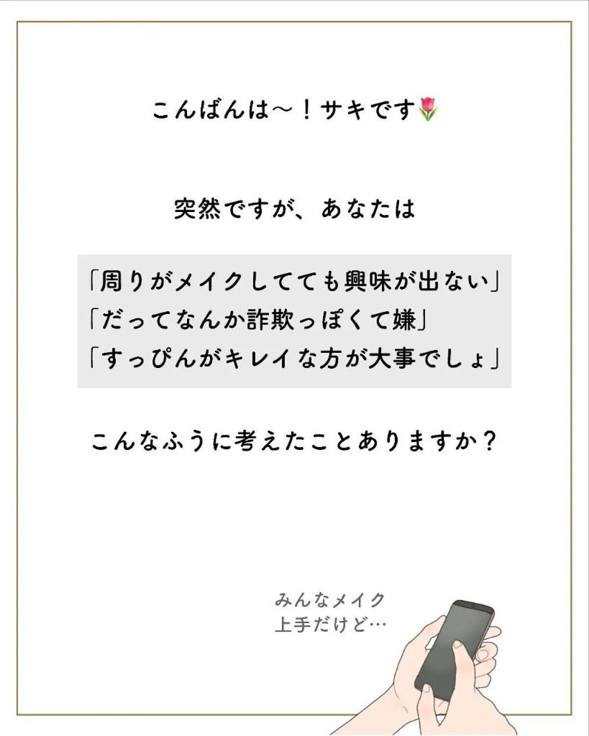 サキ🌷垢抜け初心者メイク on LIPS 「【なんでみんなメイクするんだろ】昔の私はメイクに否定..」(2枚目)