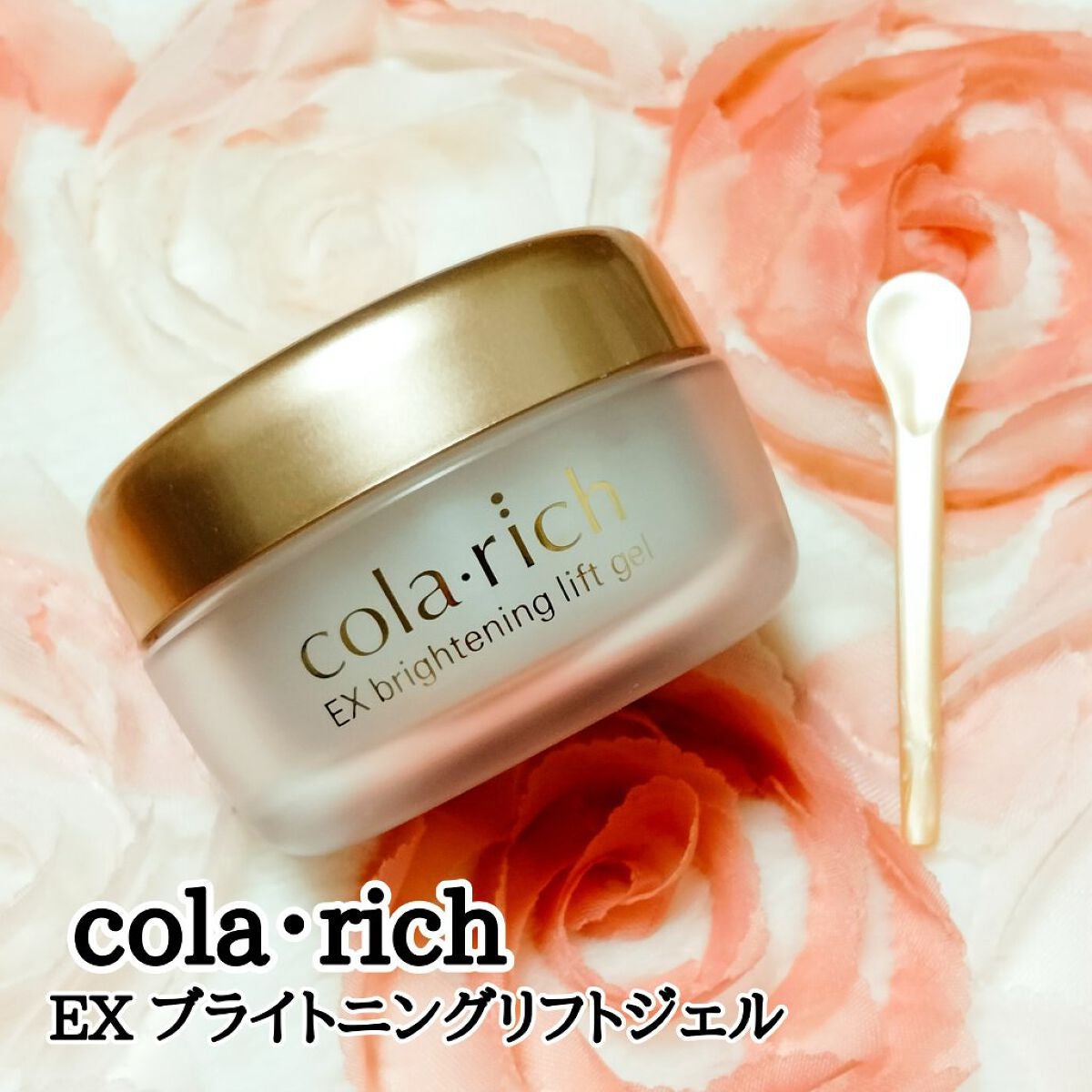 EX ブライトニングリフトジェル/コラリッチ/オールインワン化粧品を使ったクチコミ(1枚目)