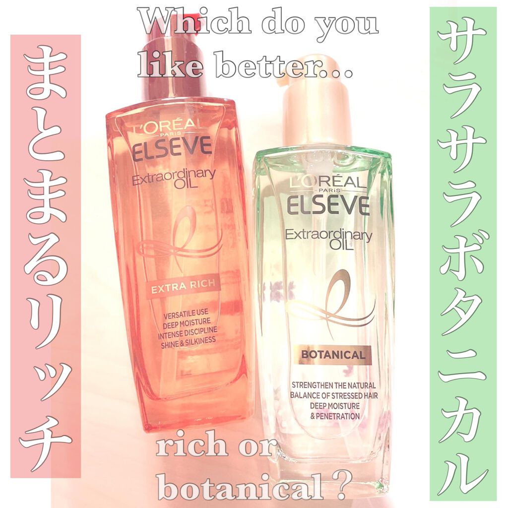 エルセーヴ エクストラオーディナリーオイル エクストラリッチ フィニッシュ/ロレアル パリ/ヘアオイルを使ったクチコミ（1枚目）