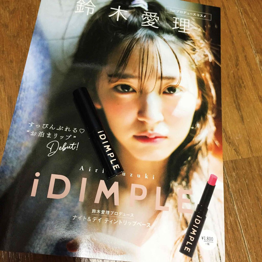 iDIMPLE 鈴木愛理プロデュース ナイト&デイ ティントリップベース/主婦の友社/書籍を使ったクチコミ(1枚目)
