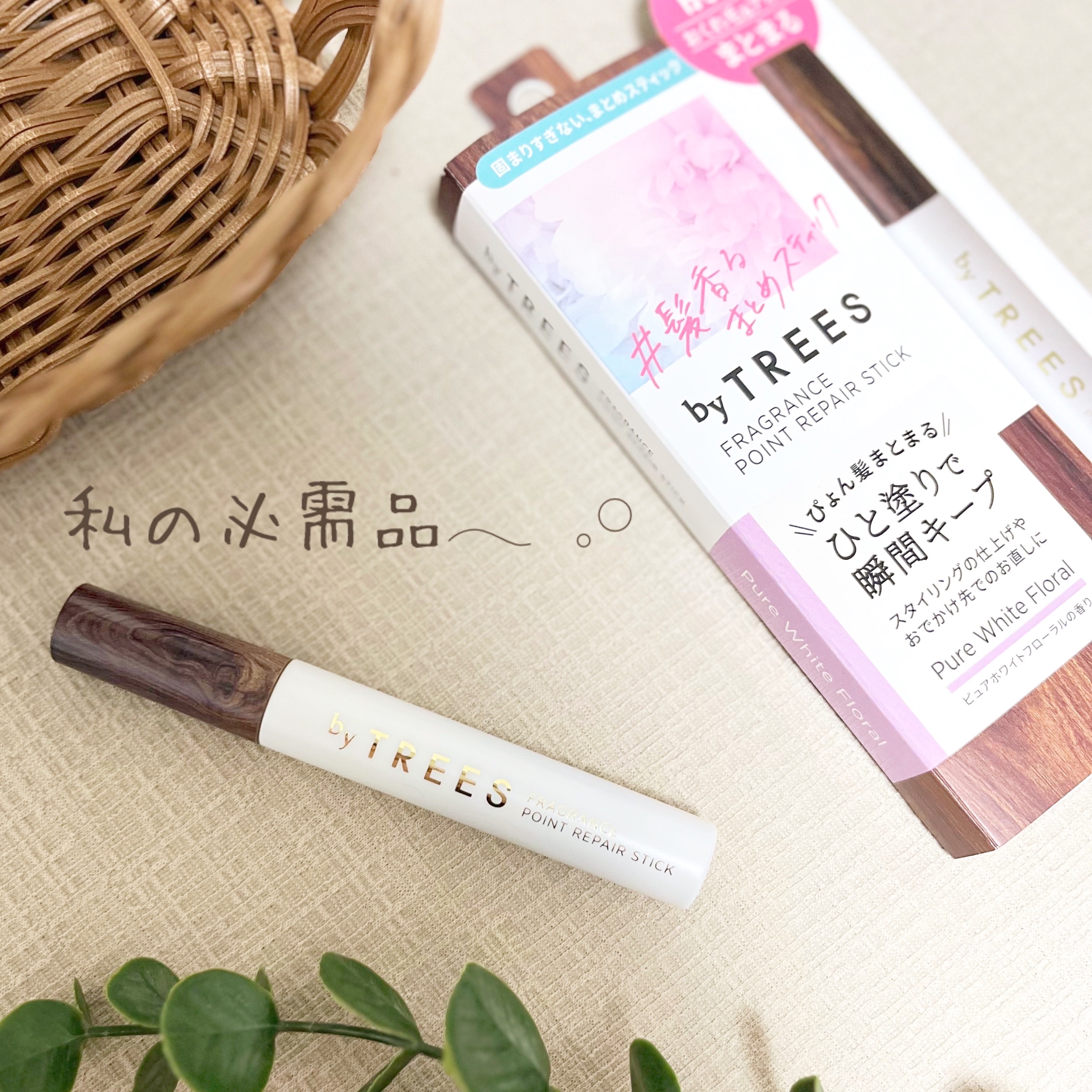 バイツリーズ フレグランスポイントリペアスティック/byTREES/その他スタイリングを使ったクチコミ（1枚目）