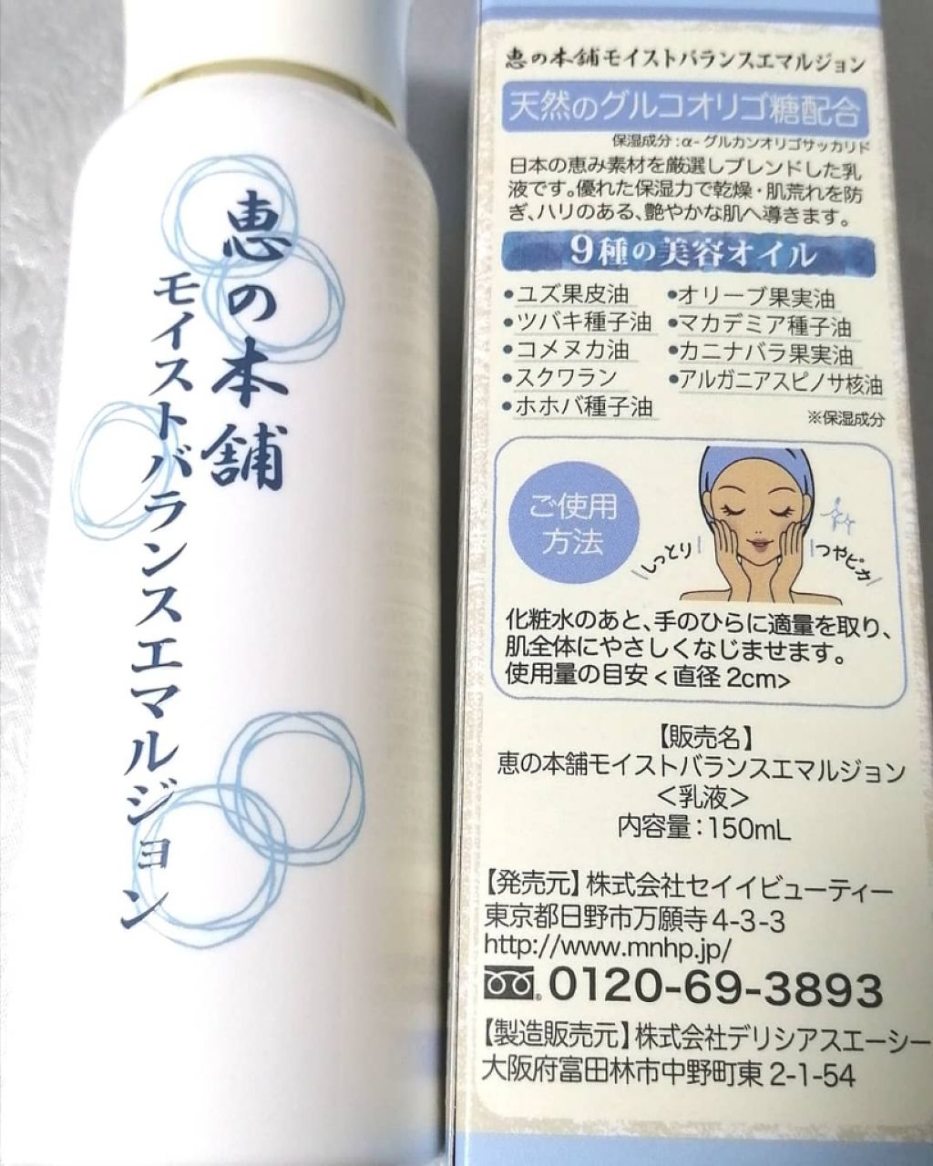 モイストバランスエマルジョン/恵の本舗/乳液を使ったクチコミ(2枚目)