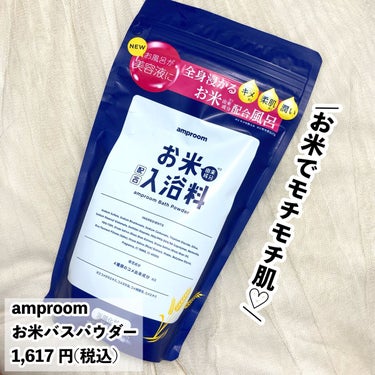 amproom お米バスパウダーのクチコミ「お肌モチモチ♪お家で贅沢バスタイム♡

amproom
お米バスパウダー
1,617円(税込).....」（2枚目）