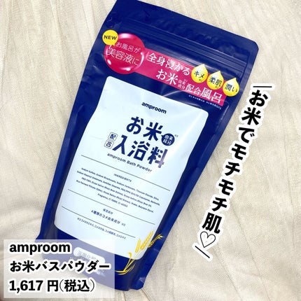 お米バスパウダー/amproom/保湿系入浴剤を使ったクチコミ(2枚目)
