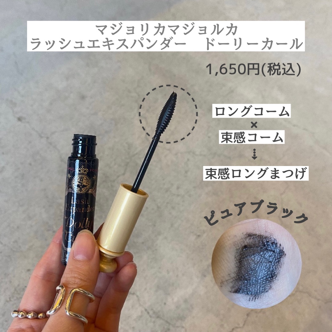 マジョリカ マジョルカ ラッシュエキスパンダー ドーリーカール/MAJOLICA MAJORCA/マスカラを使ったクチコミ（2枚目）
