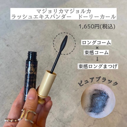 マジョリカ マジョルカ ラッシュエキスパンダー ドーリーカール/MAJOLICA MAJORCA/マスカラを使ったクチコミ(2枚目)