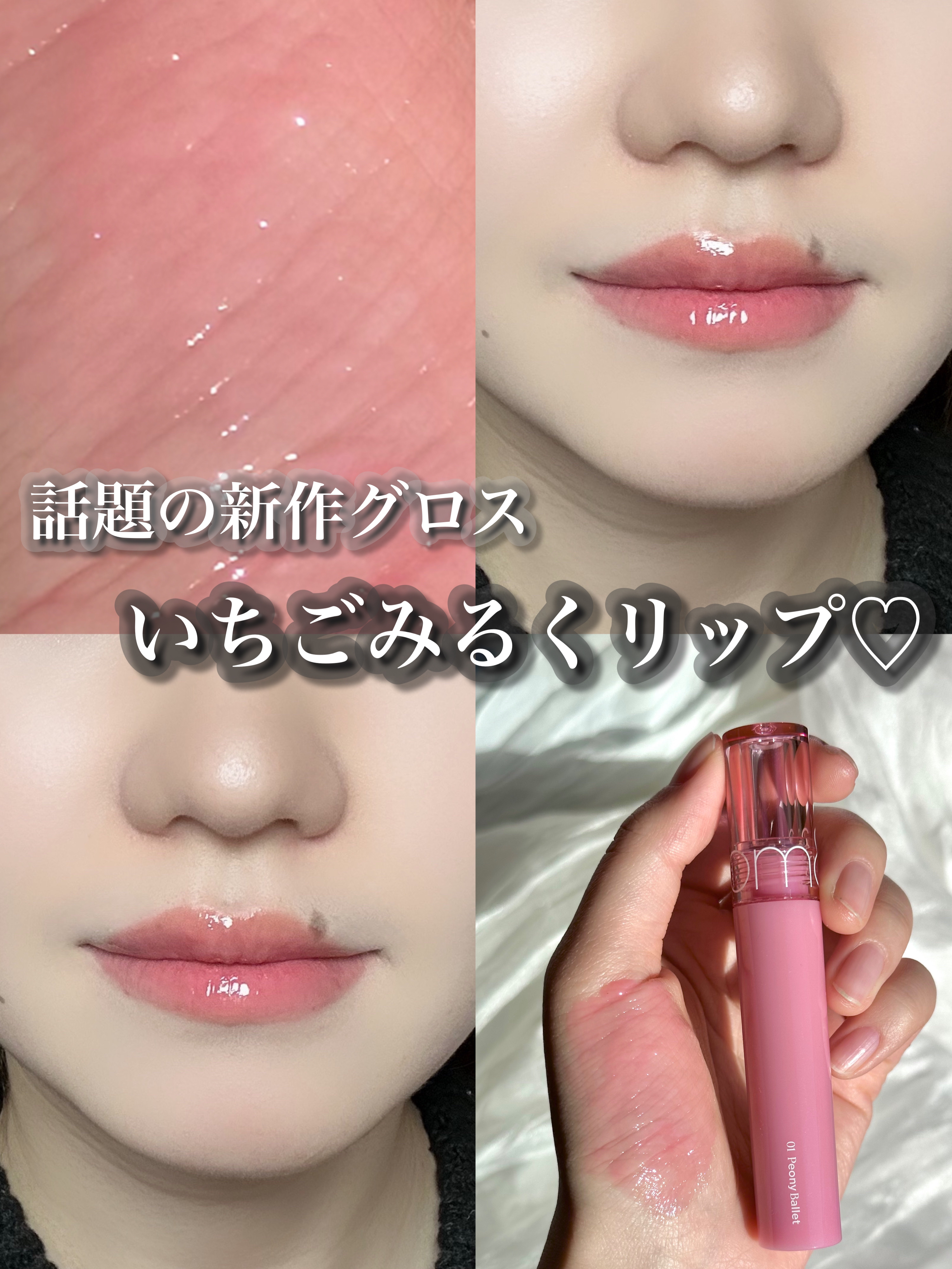 rom&nd新作！いちごみるくグロス♡



rom&nd グラスティング カラー グロス



質感▽
鮮やかなカラーの上に重なるぷるぷるな光沢。しわを満たしながらコーティングされたように広がるエンジェルリング。高屈折オイル配合でどの角度