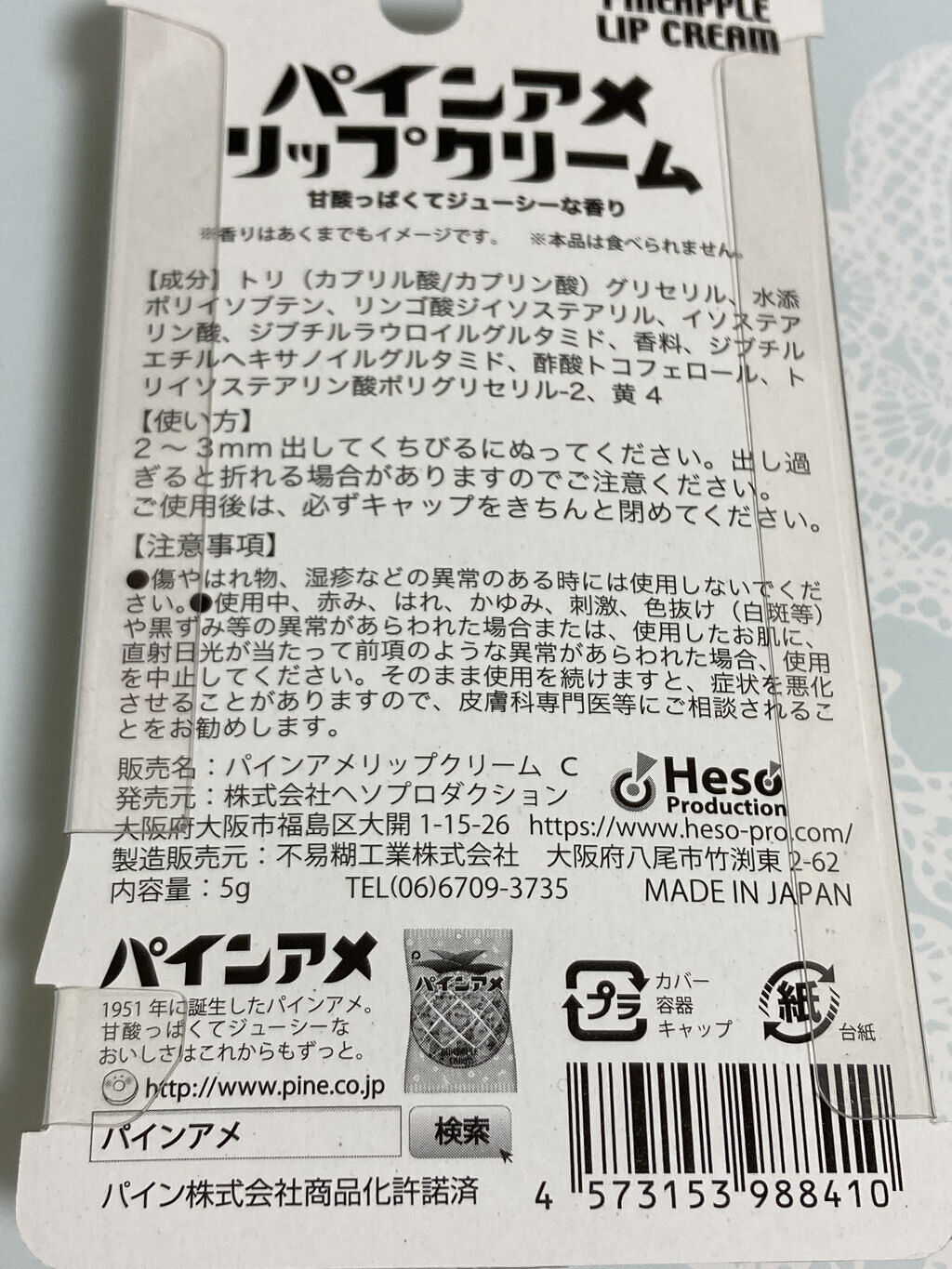 パインアメリップクリーム/ヘソプロダクション/リップケアを使ったクチコミ（2枚目）