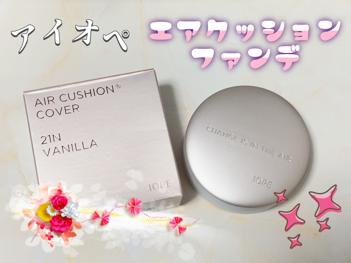 エアクッション カバー 21 ライトベージュ/IOPE/クッションファンデーションを使ったクチコミ（1枚目）