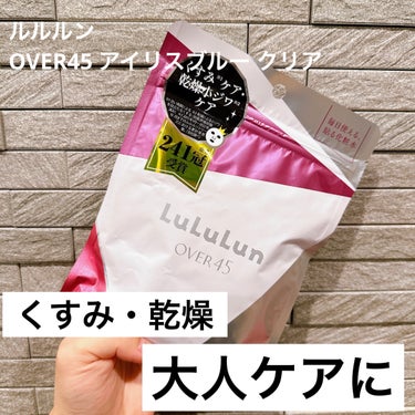 ルルルン ルルルンOVER45 アイリスブルー（クリア）のクチコミ「くすみ※が溜まりがちな大人の肌に。
パッと輝くツヤ肌へ導いてくれるパック。

整肌成分のガラク.....」（1枚目）