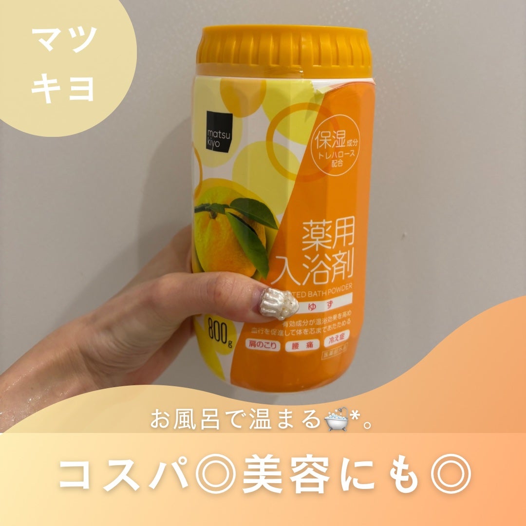 薬用入浴剤/matsukiyo/無機塩系入浴剤を使ったクチコミ(1枚目)