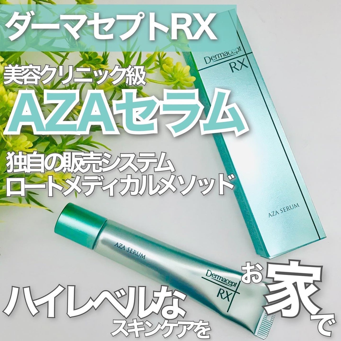 ダーマセプトRX AZAセラム/ダーマセプトRX/美容液を使ったクチコミ(1枚目)