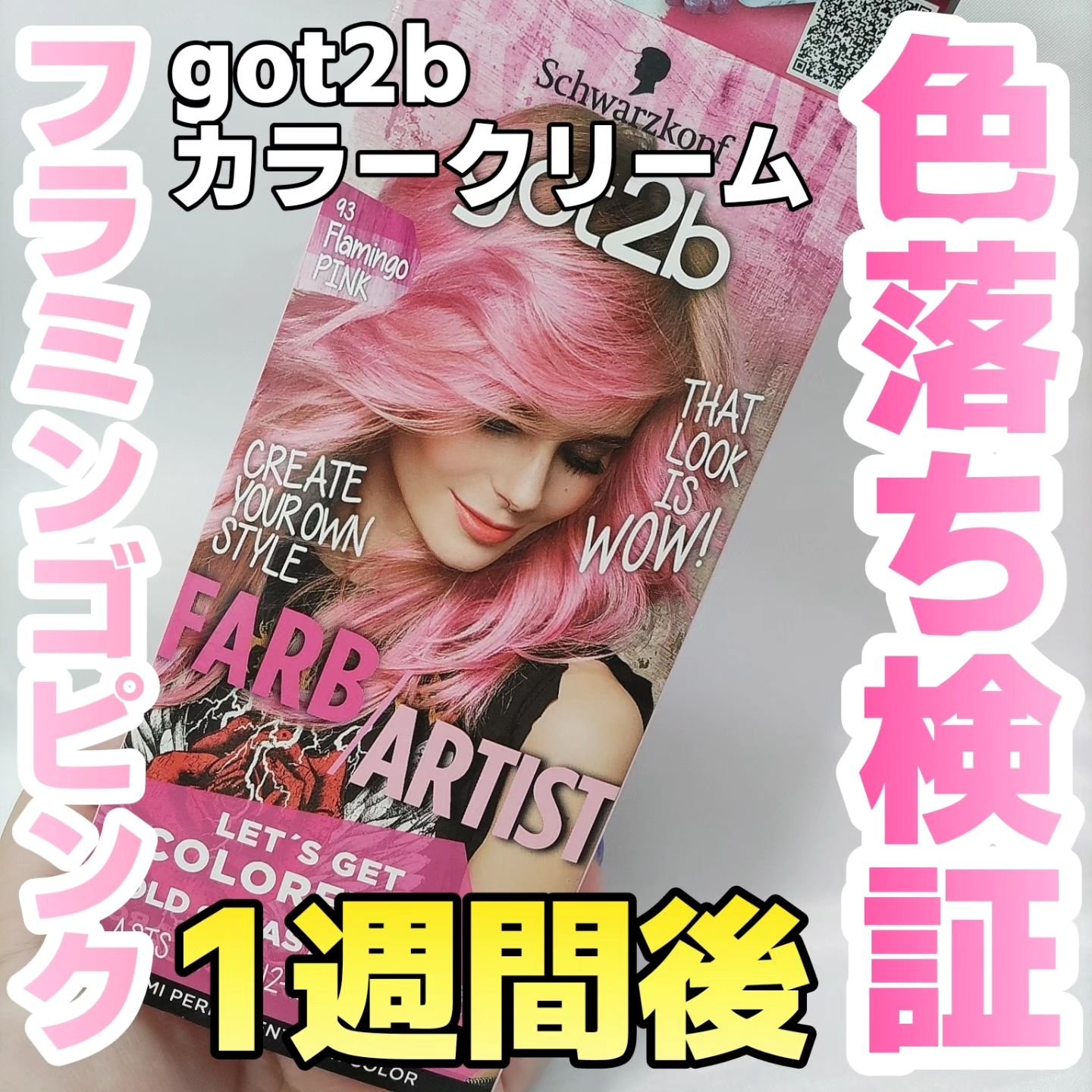 カラークリーム フラミンゴピンク/got2b/ヘアカラーを使ったクチコミ（1枚目）