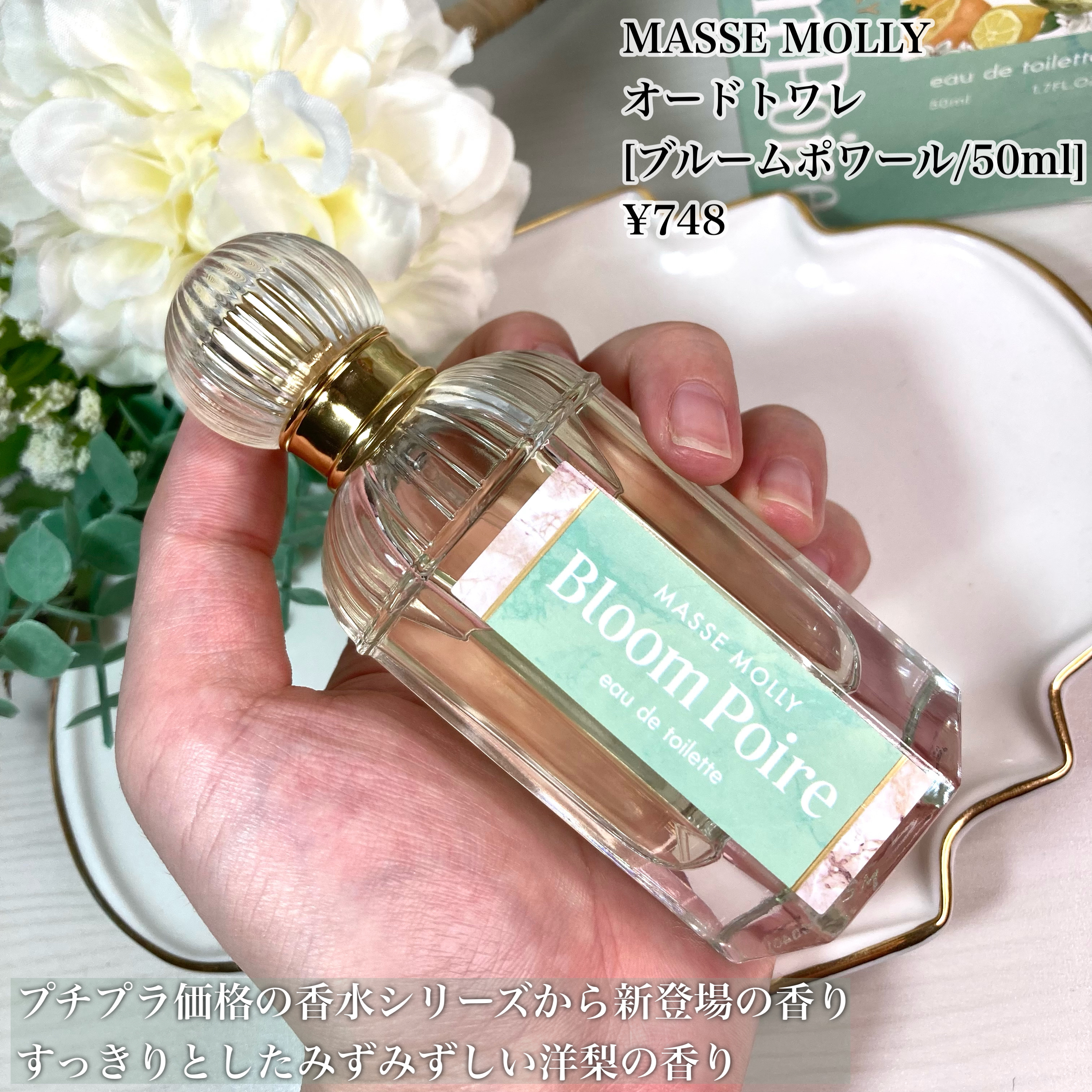 オードトワレ ブルームポワール/マッセモリー/香水(レディース)を使ったクチコミ（2枚目）