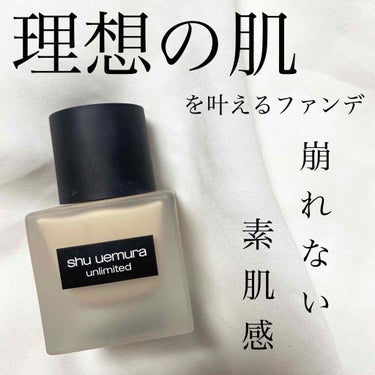 【shu uemura アンリミテッドラスティングフルイド】

SPF24  PA+++  
35ml 5940円(税込)

カバー力あるのに崩れない素肌感が続きます🥺

本当に優秀すぎてこれはもう手放