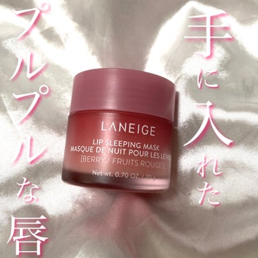 リップスリーピングマスク/LANEIGE/リップケア・リップクリームを使ったクチコミ（1枚目）