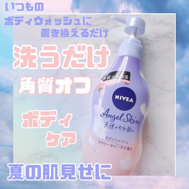 ニベア エンジェルスキン ボディウォッシュ フラワー＆ピーチの香り ポンプ 480ml/ニベア/ボディソープを使ったクチコミ（1枚目）