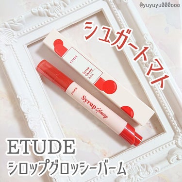 シロップグロッシーバーム/ETUDE/リップグロスを使ったクチコミ（1枚目）