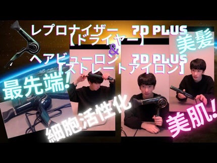 レプロナイザー7D Plus/LUMIELINA/ドライヤーを使ったクチコミ(1枚目)