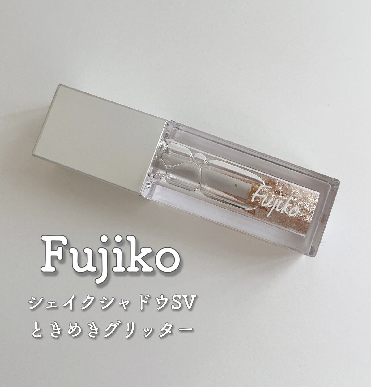 シェイクシャドウSV/Fujiko/リキッドアイシャドウを使ったクチコミ（1枚目）