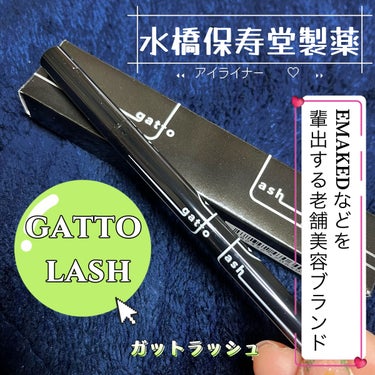 gatto lash　ガットラッシュ/水橋保寿堂製薬/リキッドアイライナーを使ったクチコミ（1枚目）