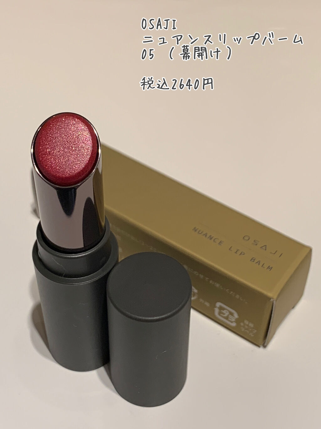 ニュアンス リップバーム|OSAJIの口コミ「イエベにおすすめの ニュアンス リップバーム|OSAJIの口コミ「イエベにおすすめの