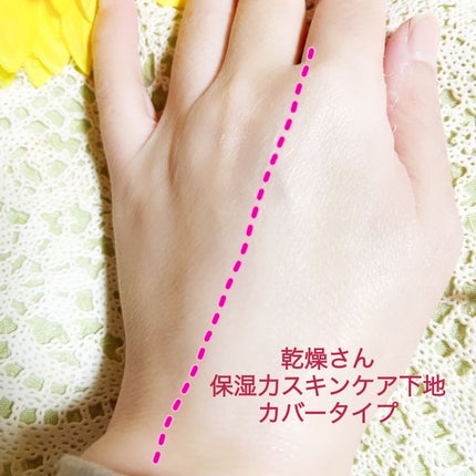 乾燥さん 保湿力スキンケア下地 カバータイプ/乾燥さん/化粧下地を使ったクチコミ(3枚目)