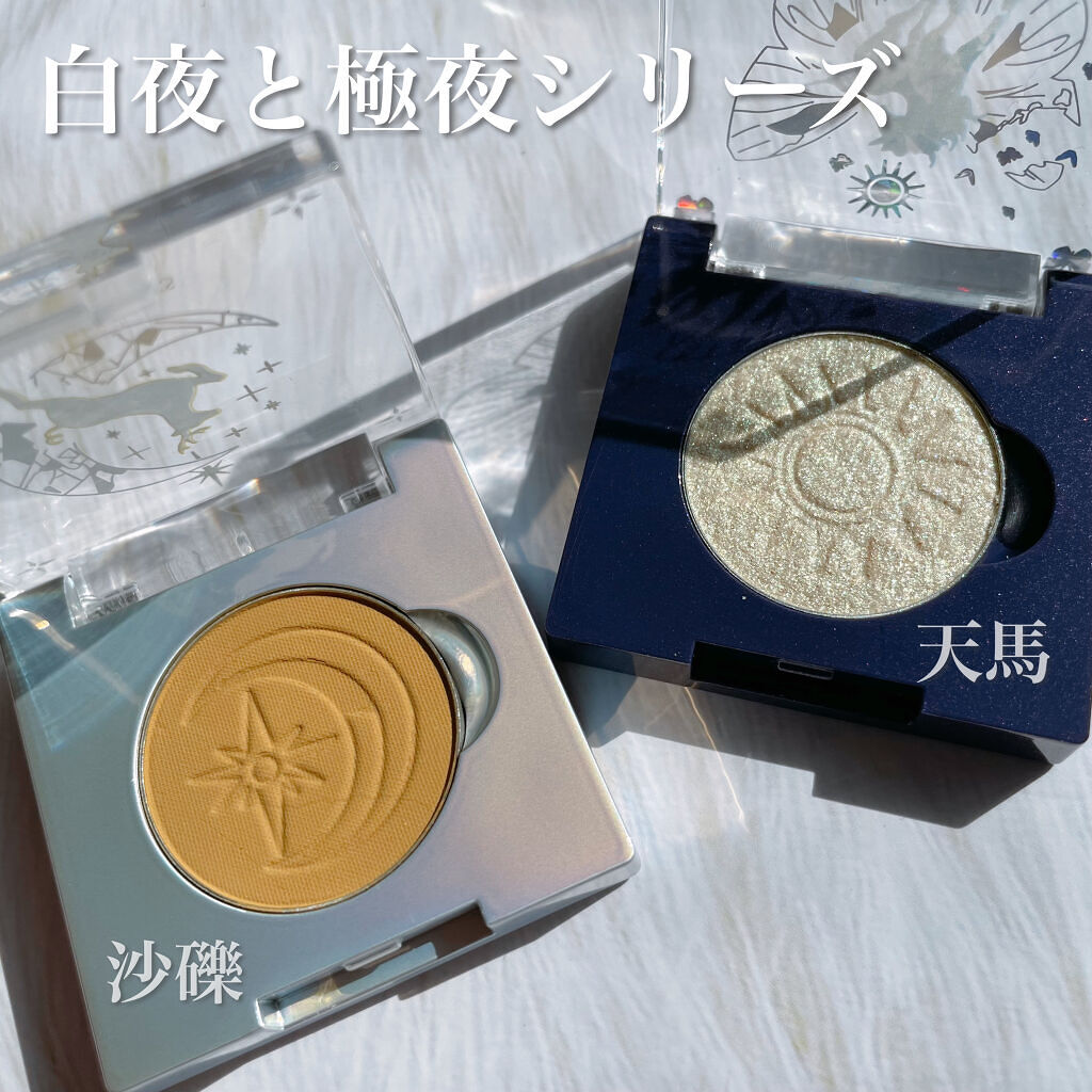 白夜と極夜シリーズシングルアイシャドウ 砂礫/FlowerKnows/単色アイシャドウを使ったクチコミ（2枚目）