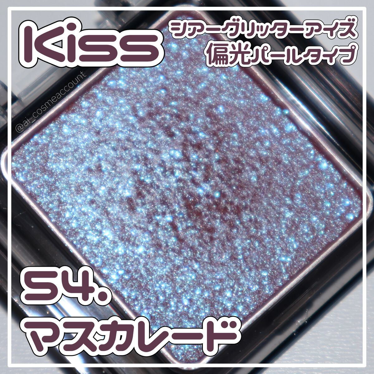 シアー グリッターアイズ/KiSS/単色アイシャドウを使ったクチコミ(1枚目)