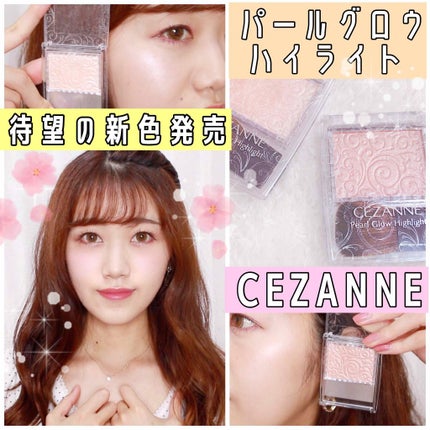 パールグロウハイライト/CEZANNE/パウダーハイライトを使ったクチコミ(1枚目)
