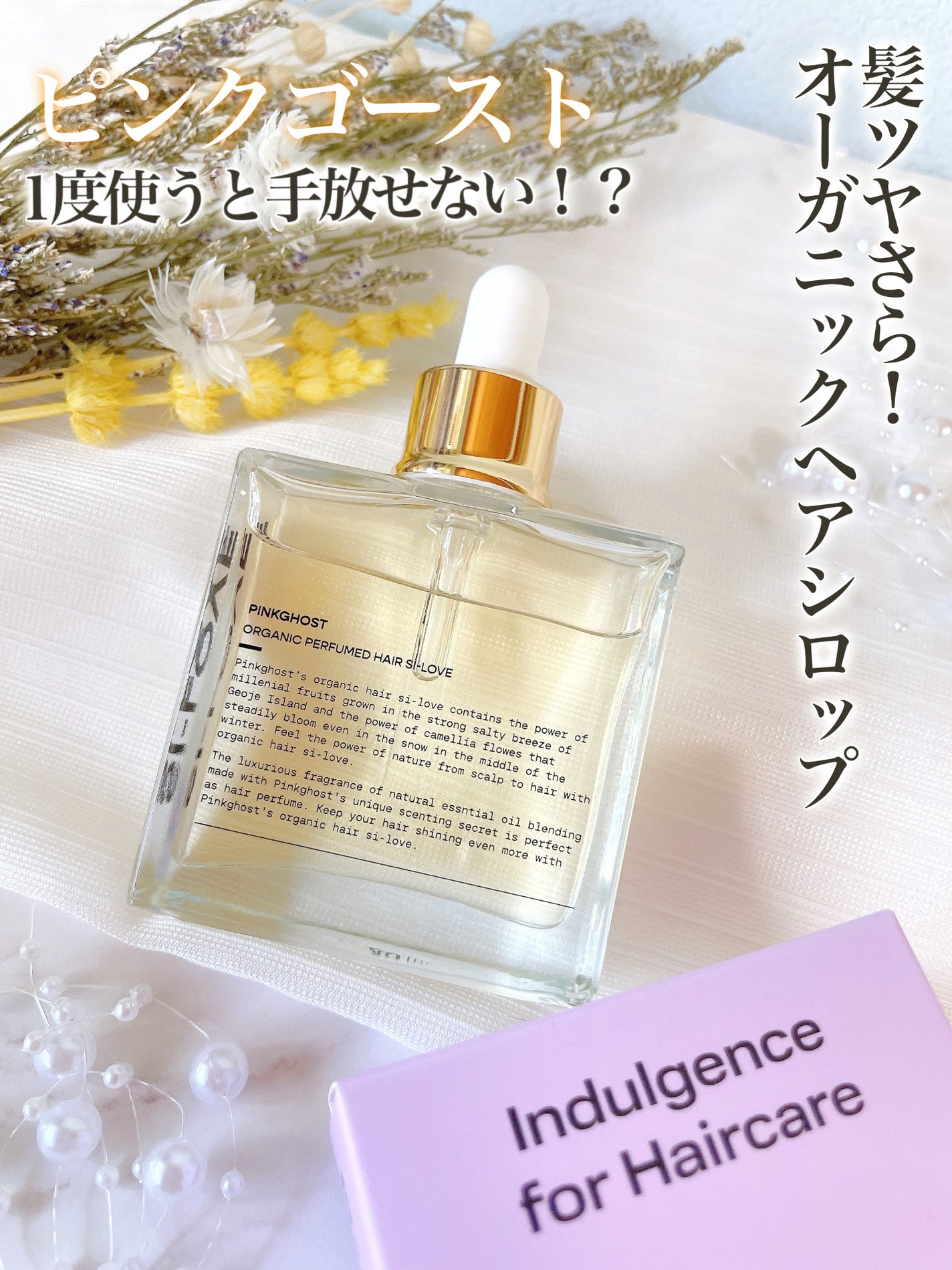 オーガニックヘアシロップ/PINKGHOST/ヘアオイルを使ったクチコミ(1枚目)