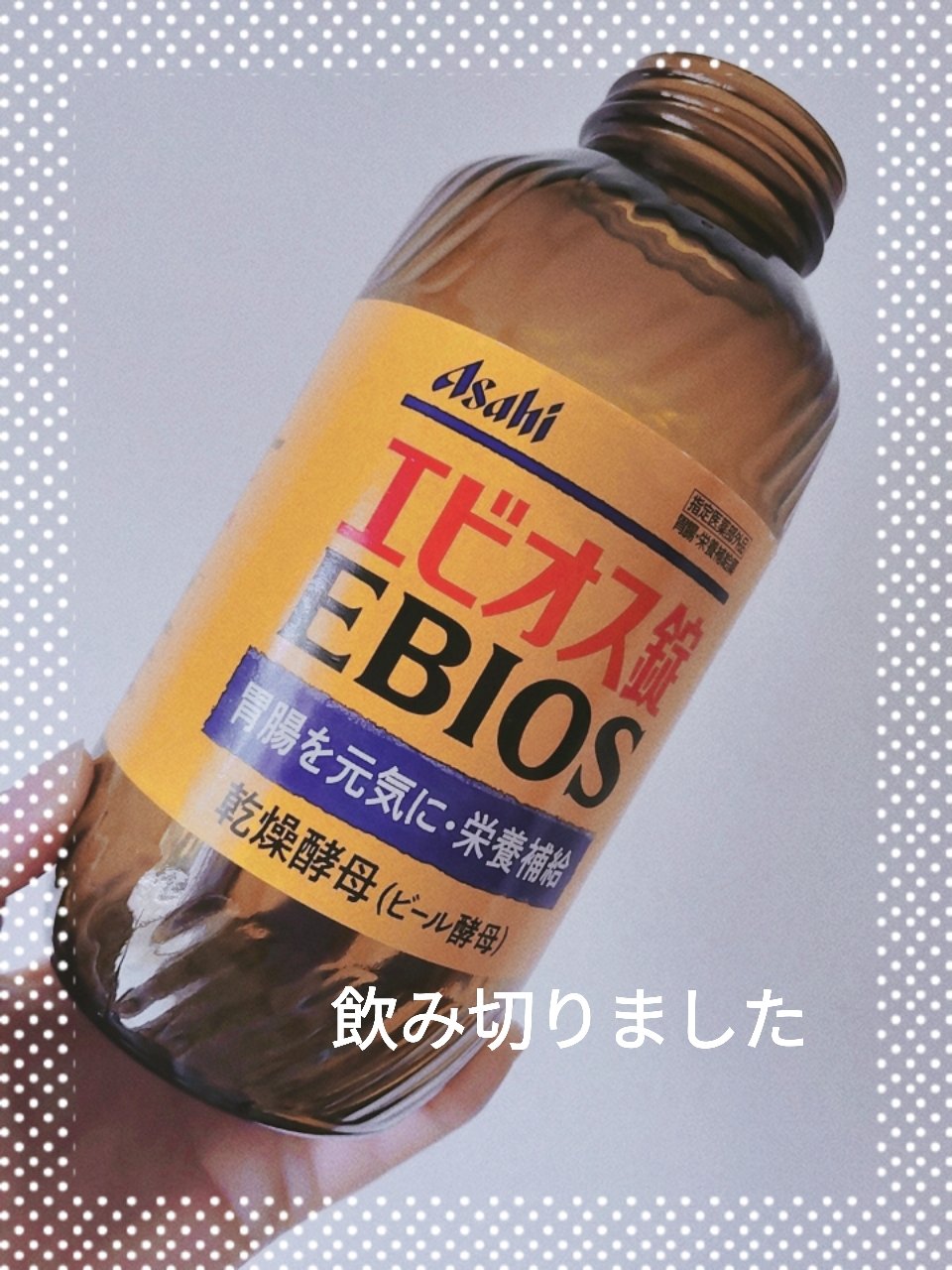 エビオス錠/エビオス錠/健康サプリメントを使ったクチコミ（1枚目）