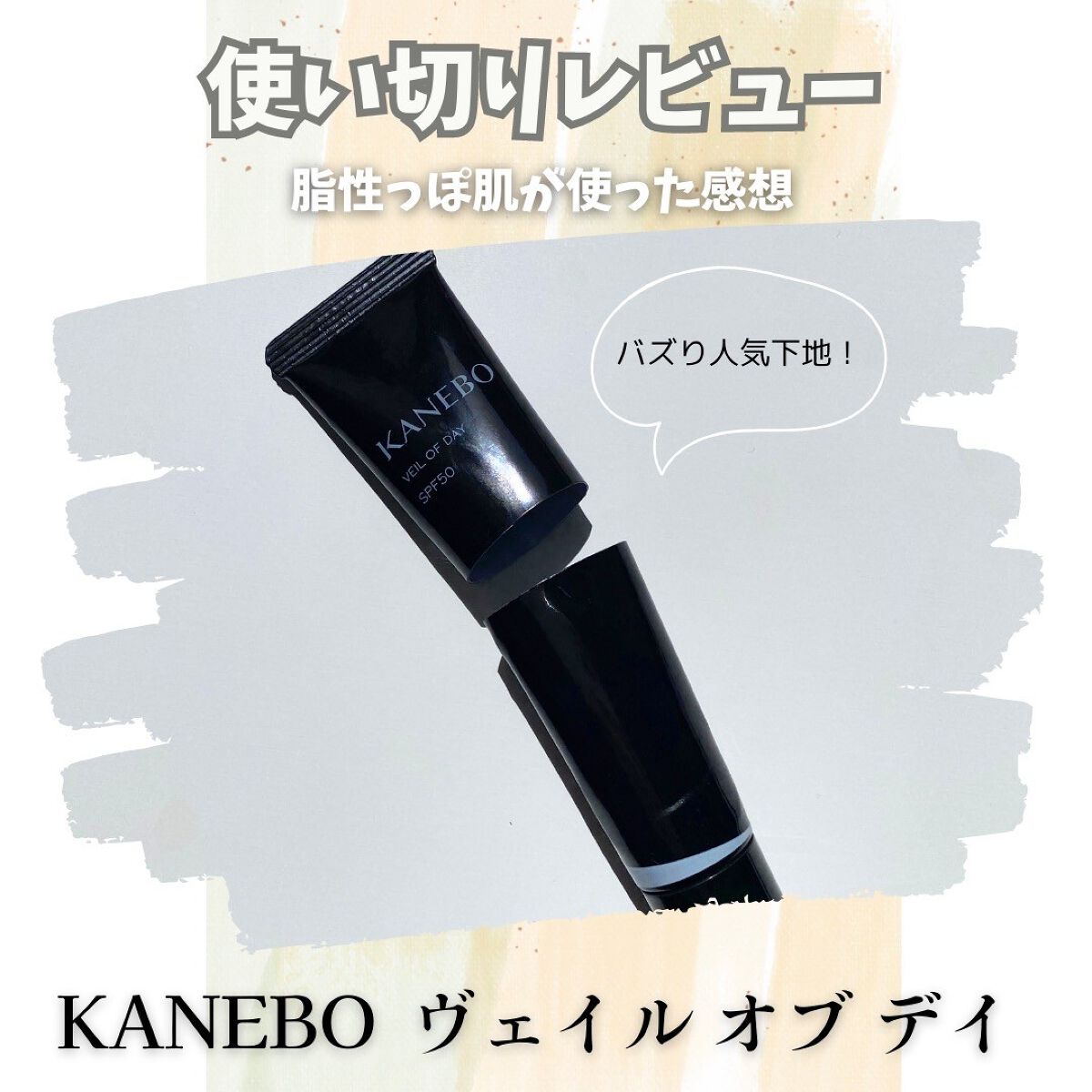 ヴェイル オブ デイ/KANEBO/日焼け止めローションを使ったクチコミ（1枚目）