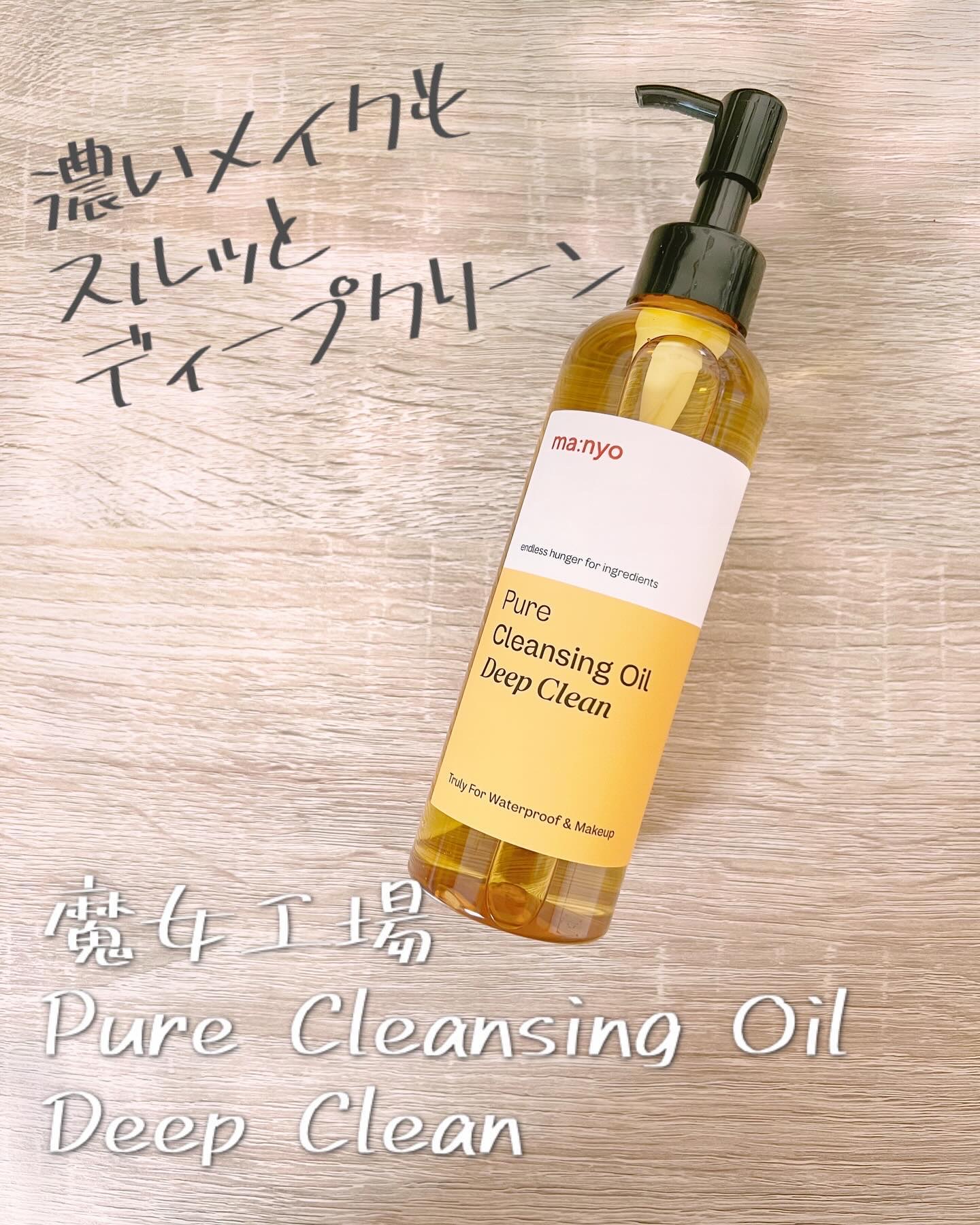 ピュアクレンジングオイル ディープクリーン/manyo/オイルクレンジングを使ったクチコミ（1枚目）