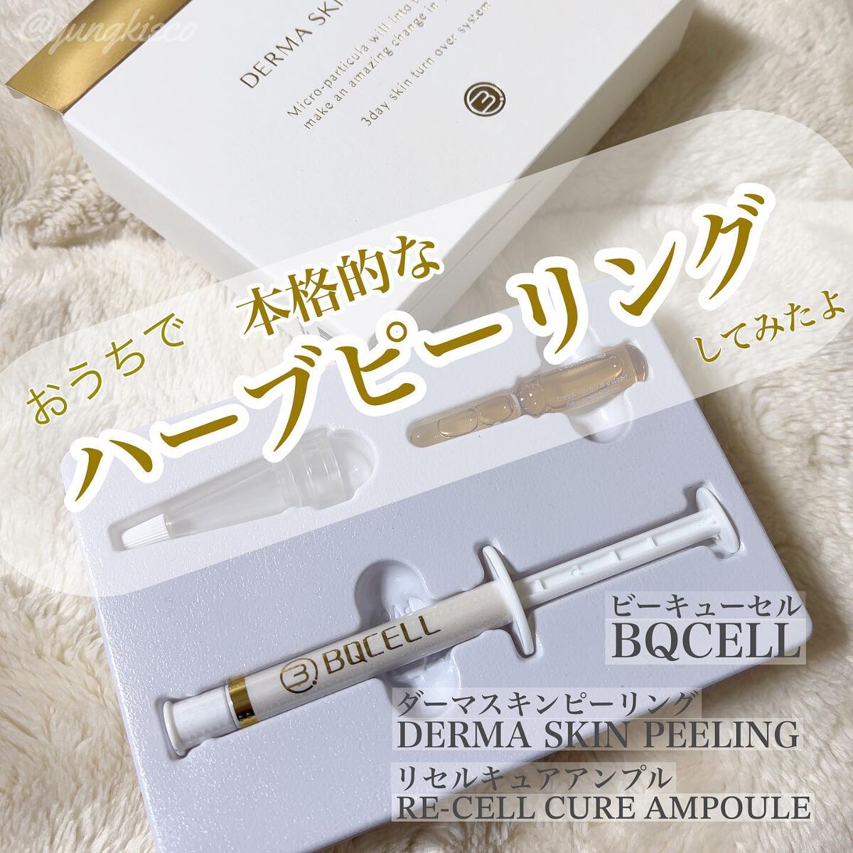 ダーマスキンピーリング/BQCELL/その他キットセットを使ったクチコミ（1枚目）