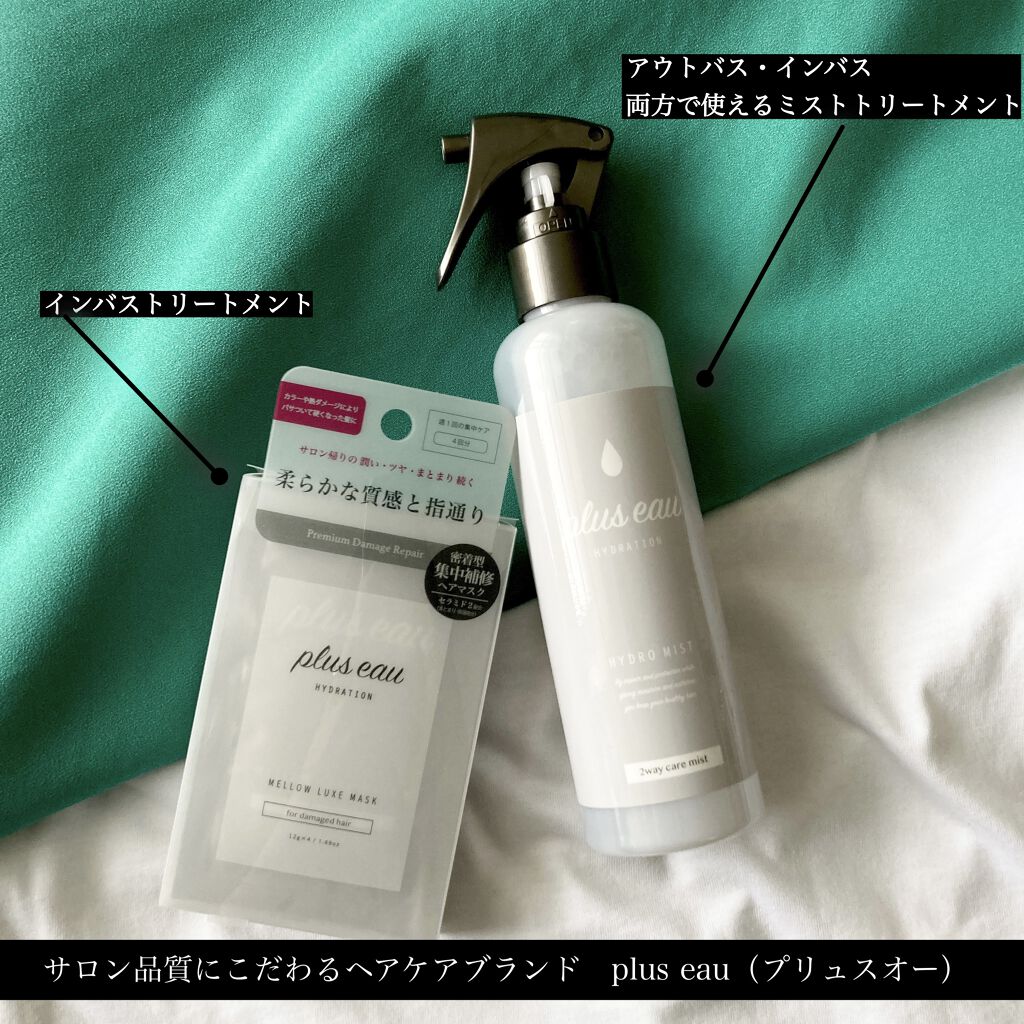 ハイドロミストN/plus eau/アウトバストリートメントを使ったクチコミ（1枚目）