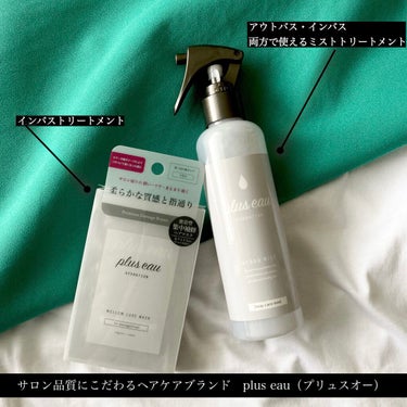 メロウリュクスマスク ジャータイプ/plus eau/洗い流すヘアトリートメントを使ったクチコミ（1枚目）